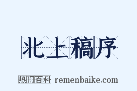 北上稿序是什么意思的图片